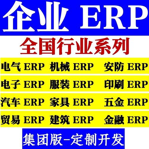 管理软件_全国行业-生产企业管理erp系统 可定制开发 erp系统-4版本任